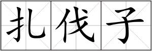 扎伐子
