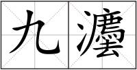 九灋