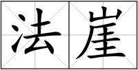 法崖