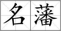 名藩
