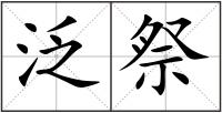 泛祭