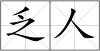 乏人