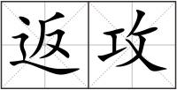 返攻