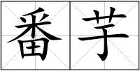 番芋
