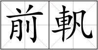 前軓