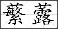 蘩虂