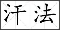 汗法