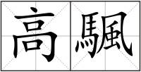 高颿
