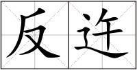 反迕