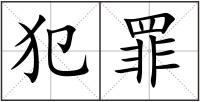 犯罪