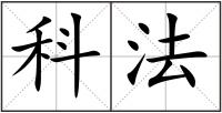 科法