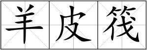 羊皮筏