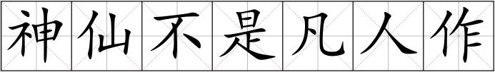 神仙不是凡人作