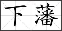 下藩