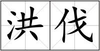 洪伐