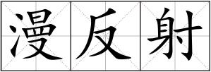 漫反射