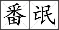 番氓