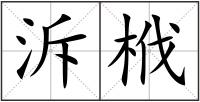 泝栰