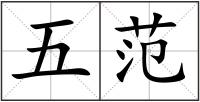 五范