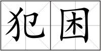 犯困