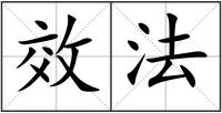 效法