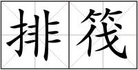 排筏