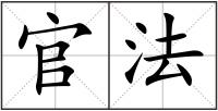 官法
