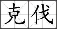 克伐