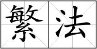繁法