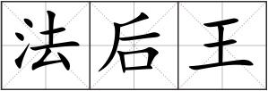 法后王