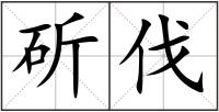 斫伐
