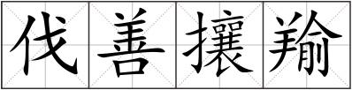 伐善攘羭