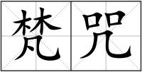 梵咒