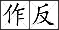 作反