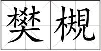 樊槻
