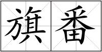 旗番