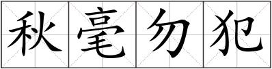 秋毫勿犯