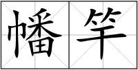 幡竿