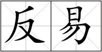 反易