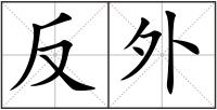 反外