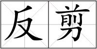 反剪