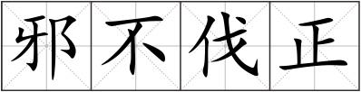 邪不伐正