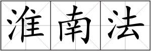 淮南法