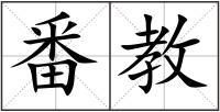 番教