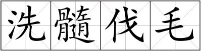 洗髓伐毛