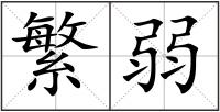 繁弱
