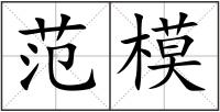 范模