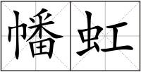 幡虹