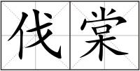 伐棠