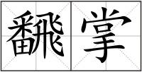 飜掌